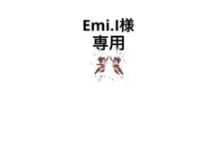 Emi.I様 リクエスト 2点 まとめ商品