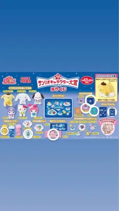 サンリオキャラクター大賞 くじ引き