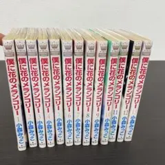 2026年最新】僕に花のメランコリー 全巻の人気アイテム - メルカリ