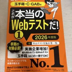 これが本当のWebテストだ!(1) 2026年度版 【玉手箱・C―GAB編】