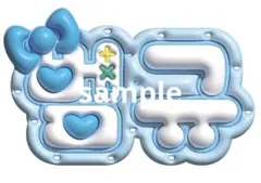 TXT ボムギュ ネームボード ぷっくり