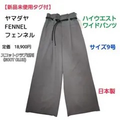 【新品タグ付】FENNELフェンネル日本製 ハイウエストワイドパンツ 9号