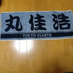 読売ジャイアンツ　丸佳浩タオル　グレーバージョン