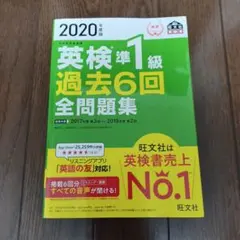 2020年度版 英検準1級 過去6回全問題集