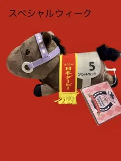 スペシャルウィーク サラブレッドコレクション - $13.33