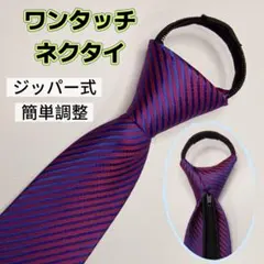ワンタッチネクタイ 結ばないネクタイ ジッパー式 時短 ビジネス イベント