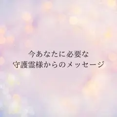 守護霊様から今あなたに必要なメッセージ