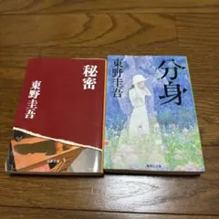 東野圭吾　文庫2冊セット「秘密」「分身」