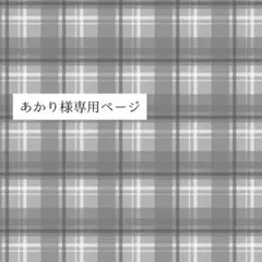 【order-251214ー】あかり様オーダー専用ページ