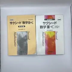サクシード 数学 III+C 参考書 数学3 c 数学iii c