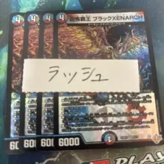 凶怖覇王 ブラックXENARCH ゼナーク　4枚　25RP3 VR044