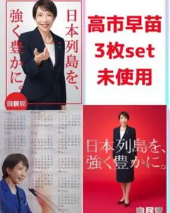 自民党 高市早苗2026年 ポスターカレンダー 3点セット - メルカリ