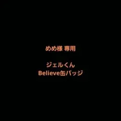 めめ様 専用 ジェルくん Believe 缶バッジ