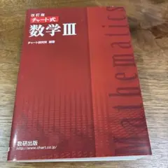 赤チャートⅢ