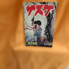 サスケ　1〜8巻セット サスケ 全巻セット 1-8巻 小学館 ハードカバー - メルカリ