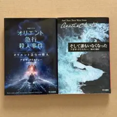 【2冊セット】「オリエント急行の殺人」「そして誰もいなくなった」
