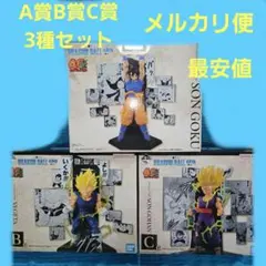 ドラゴンボール 一番くじ 孫悟空 ベジータ 孫悟飯 フィギュア 3種セット