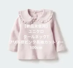 新品未使用　ユニクロ　クールネックT フリル襟ピンク長袖カットソー 100cm