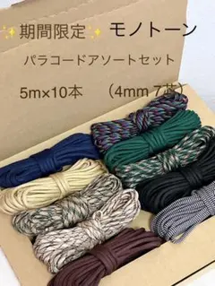 期間限定！！　パラコード　詰め合わせ　5m × 10本　モノトーン　リード