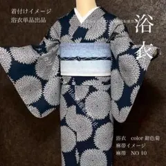 浴衣　綿　上品　夏着物　単品　菊柄　紺色　 大人の浴衣　新品　未使用