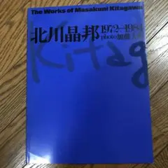 北川晶邦　作品集