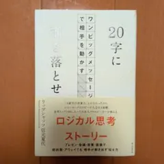 20字に削ぎ落とせ ワンビッグメッセージで相手を動かす