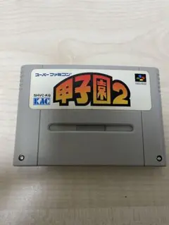 スーパーファミコン 甲子園2