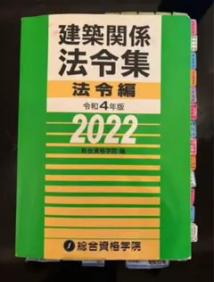 ルル様→建築関係法令集2022年