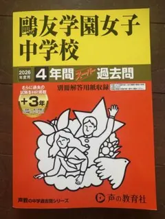 鷗友学園女子中学校 過去問集 2019年度用、2022年年度用、2026年度用 2026年最新】鷗友学園過去問の人気アイテム - メルカリ