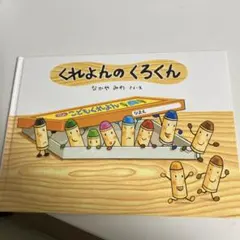 くれよんのくろくん