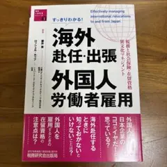 すっきりわかる!海外赴任・出張 外国人労働者雇用 税務と社会保険・在留資格・異…