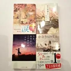 春恋/君の膵臓をたべたい/余命3000文字/小説3冊セット