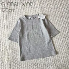 ⑭【新品】GLOBAL WORK 5分袖 テレコ Tシャツ グレー 120cm