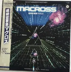 2026年最新】レコード マクロスの人気アイテム - メルカリ