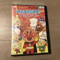それいけ!アンパンマン ザ・ベスト みんなだいすき!アンパンマン　DVD