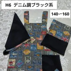 H6/ハンドメイド/H型エプロン/黒＆ワッペンデニム調/三角巾/収納袋