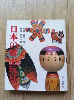 2026年最新】郷土玩具 本の人気アイテム - メルカリ