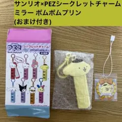サンリオ×PEZシークレットチャーム ミラー ポムポムプリン⭐︎おまけ付き