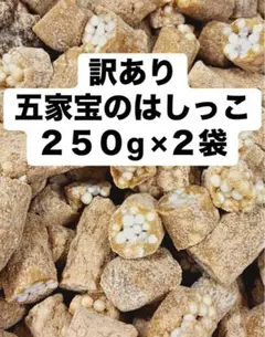 五家宝のはしっこ250g×2袋　切り落とし　アウトレット　きな粉菓子のサムネイル