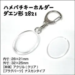 【3個セット】ハメパチ手作りキット ダエン形2821キーホルダー