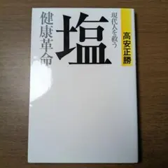 現代人を救う塩健康革命