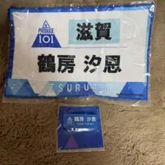 鶴房汐恩 JO1 ゼッケン タオル ネームプレート