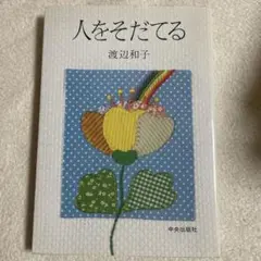 人をそだてる 渡辺和子 中央出版