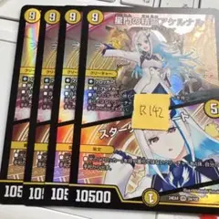 星門の精霊アケルナル/スターゲイズ・ゲート にじさんじリゼ・ヘルエスタ4枚セット