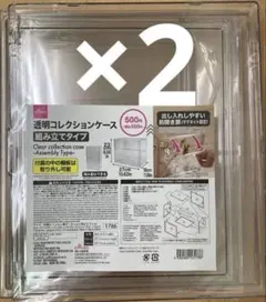 DAISO 透明コレクションケース組み立て式　新品　未開封　2個