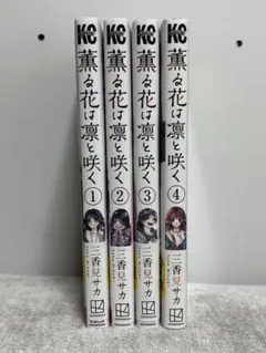 薫る花は凛と咲く1-6巻セット