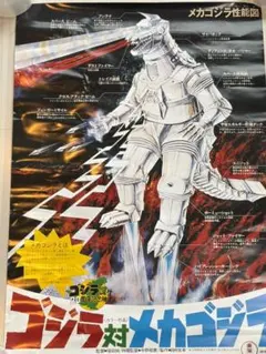 「ゴジラＶＳメカゴジラ」販促用Ｂ２サイズポスター（非売品・当時モノ・新品） ゴジラVSメカゴジラ」劇場公開版B2サイズポスター（非売品・当時