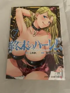 終末のハーレム 7巻