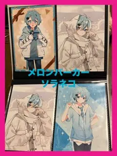 メロンパーカー　ファミマ　ブロマイド　ソラネコ　L版