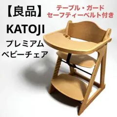【良品】KATOJI カトージ　プレミアムベビーチェア　ナチュラル
